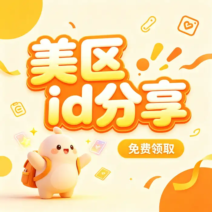 美区账号区的apple id与ios买美国账号id信息指南，强调正规账户设置和隐私保护